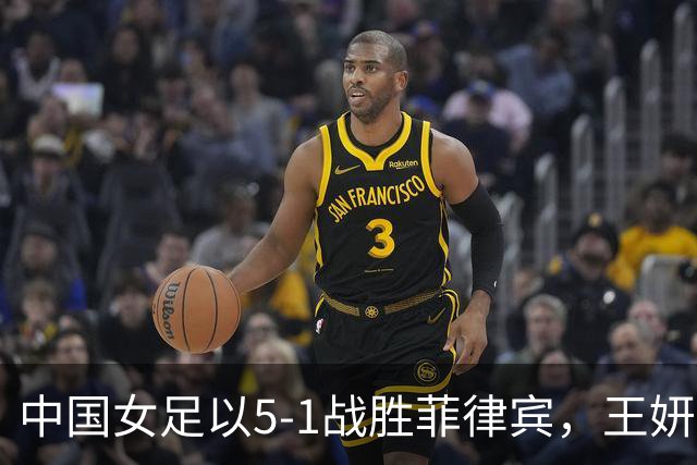 中国女足以5-1战胜菲律宾，王妍雯魅力四射完成帽子戏法
