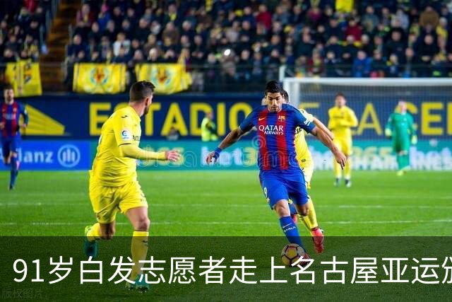 91岁白发志愿者走上名古屋亚运颁奖台的背后故事